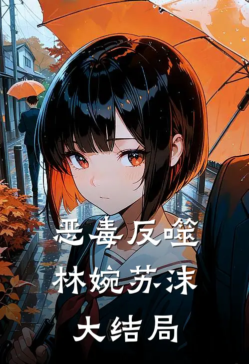 恶毒反噬林婉苏沫大结局