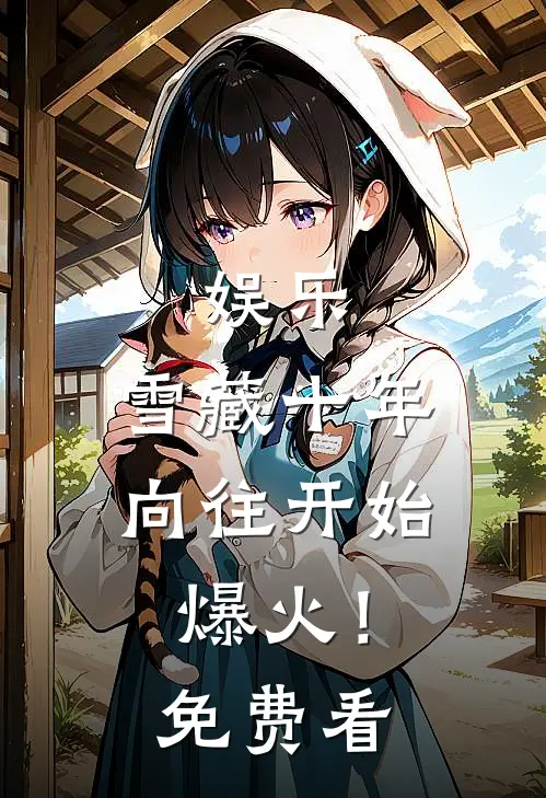 娱乐：雪藏十年，向往开始爆火！免费看