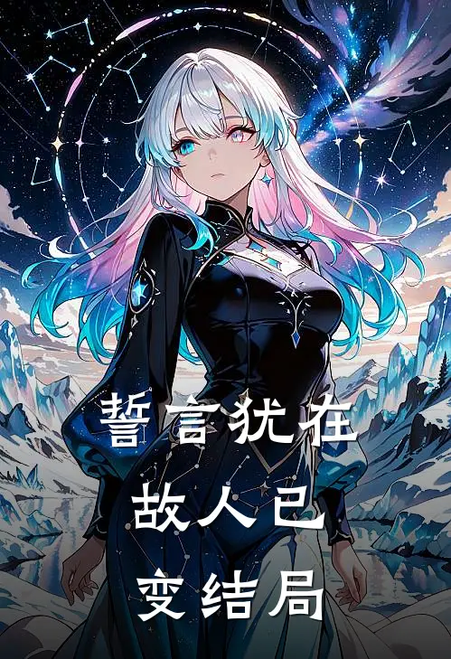 誓言犹在，故人已变结局