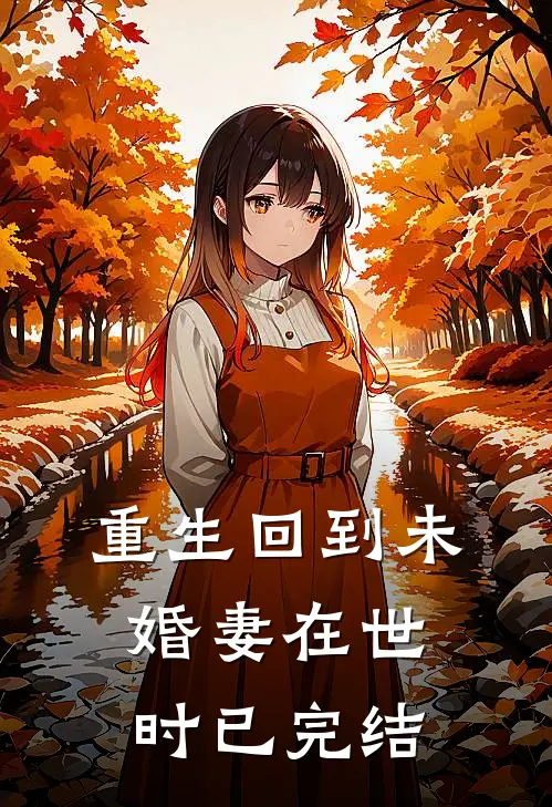 重生回到未婚妻在世时已完结