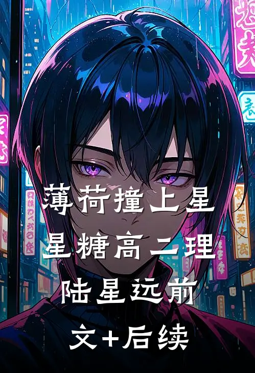 薄荷撞上星星糖高二理陆星远前文+后续