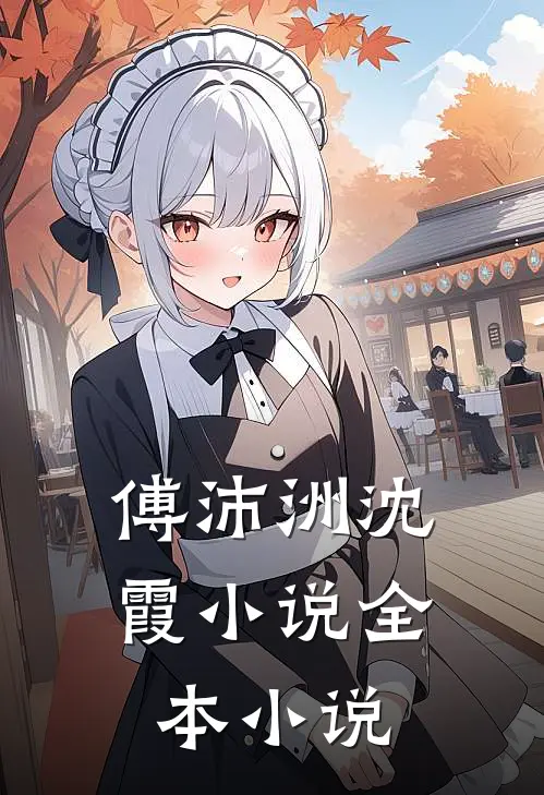 傅沛洲沈霞小说全本小说
