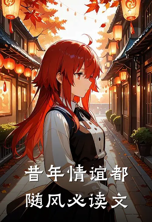 昔年情谊都随风必读文