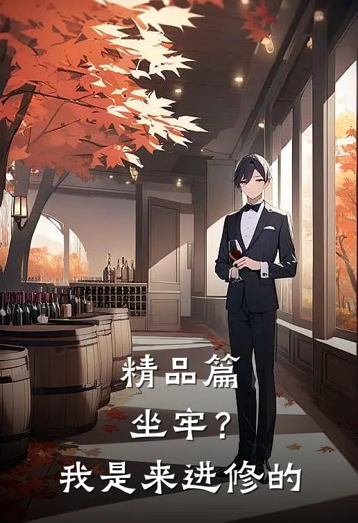 精品篇坐牢？我是来进修的