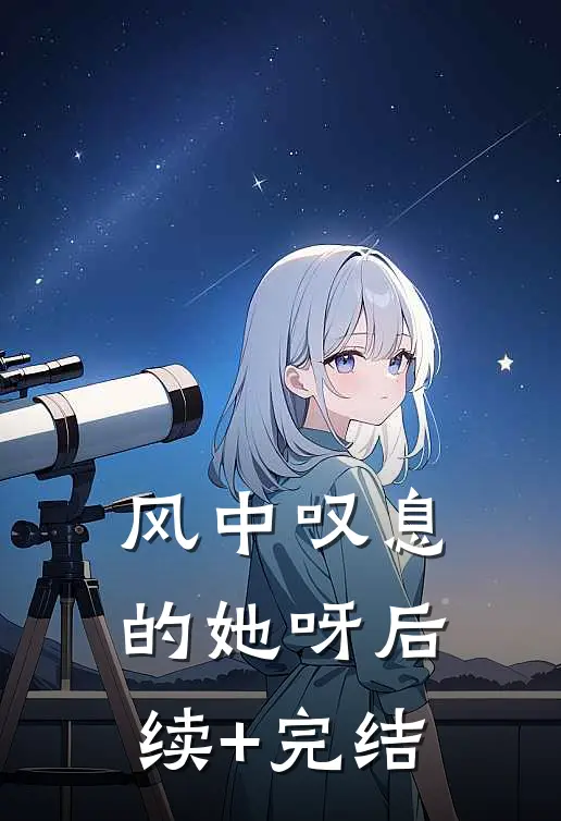 风中叹息的她呀后续+完结
