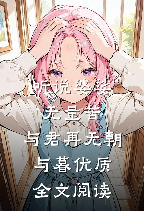 听说婆娑无量苦，与君再无朝与暮优质全文阅读
