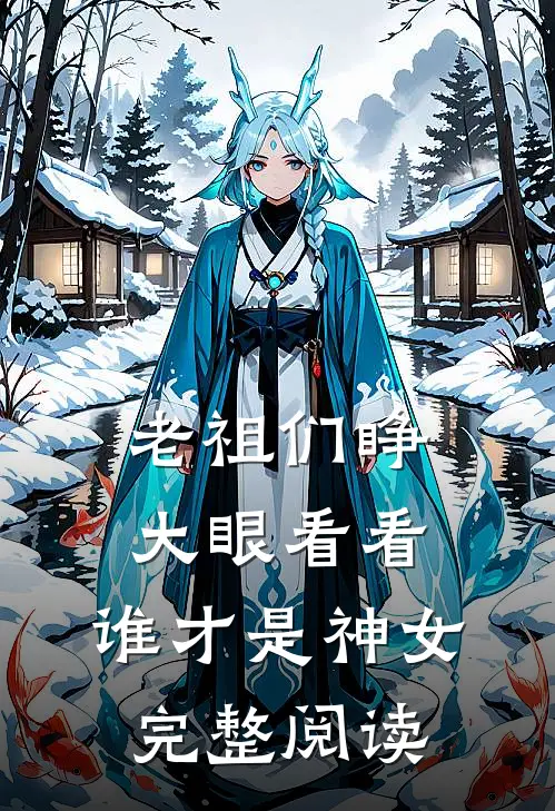 老祖们睁大眼看看，谁才是神女完整阅读