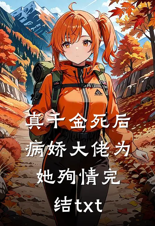 真千金死后，病娇大佬为她殉情完结txt