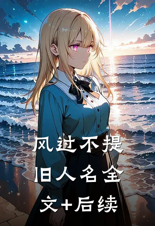 风过不提旧人名全文+后续