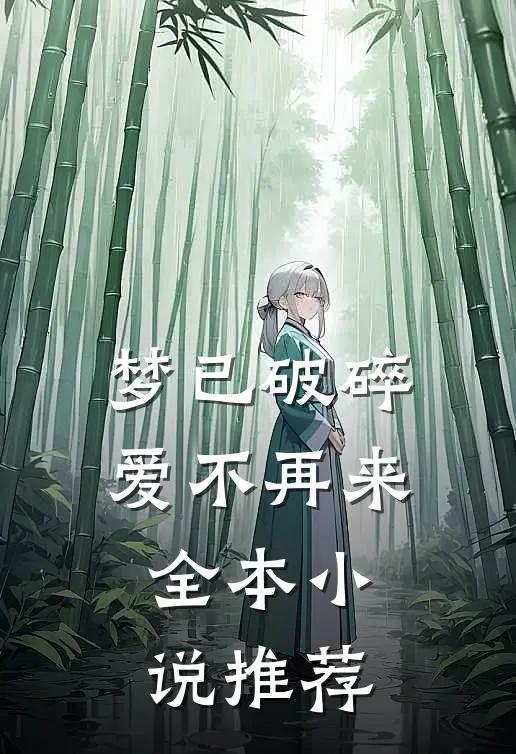 梦已破碎，爱不再来全本小说推荐
