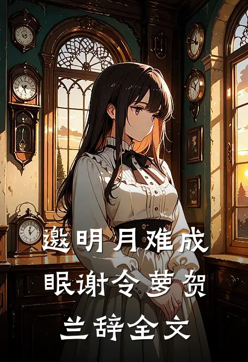 邀明月难成眠谢令萝贺兰辞全文