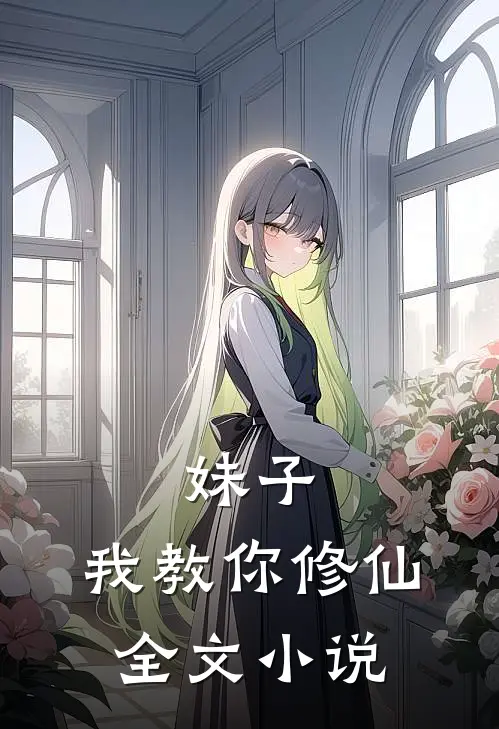 妹子，我教你修仙全文小说