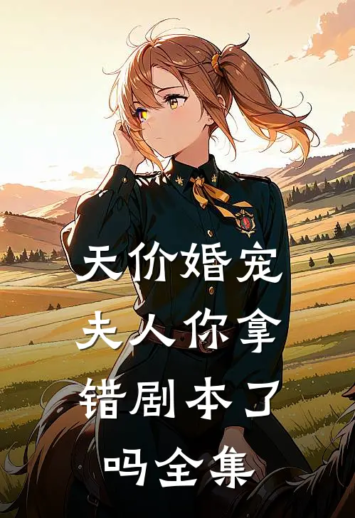 天价婚宠：夫人你拿错剧本了吗 全集