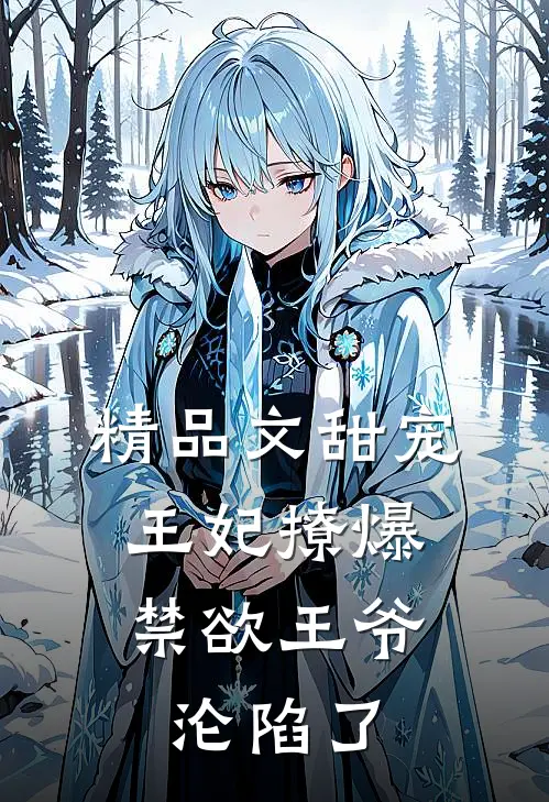 精品文甜宠王妃撩爆，禁欲王爷沦陷了