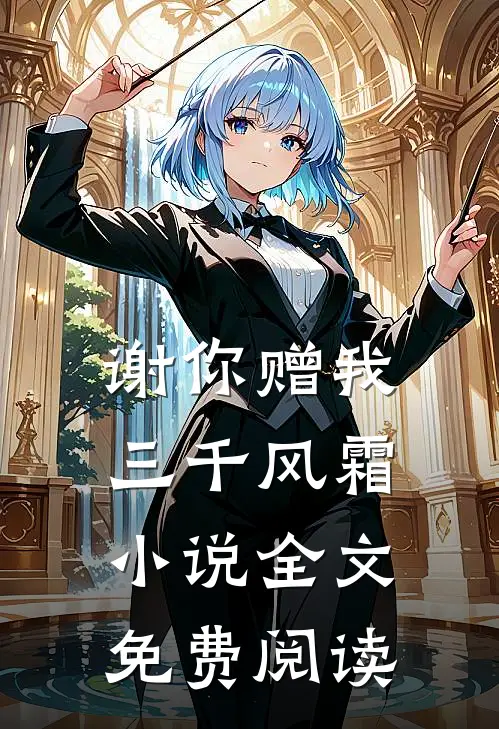 谢你赠我三千风霜小说全文免费阅读