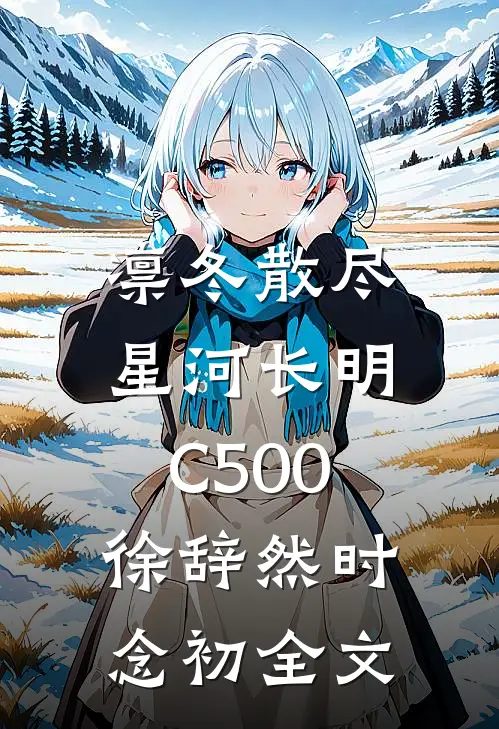 凛冬散尽，星河长明C500徐辞然时念初全文