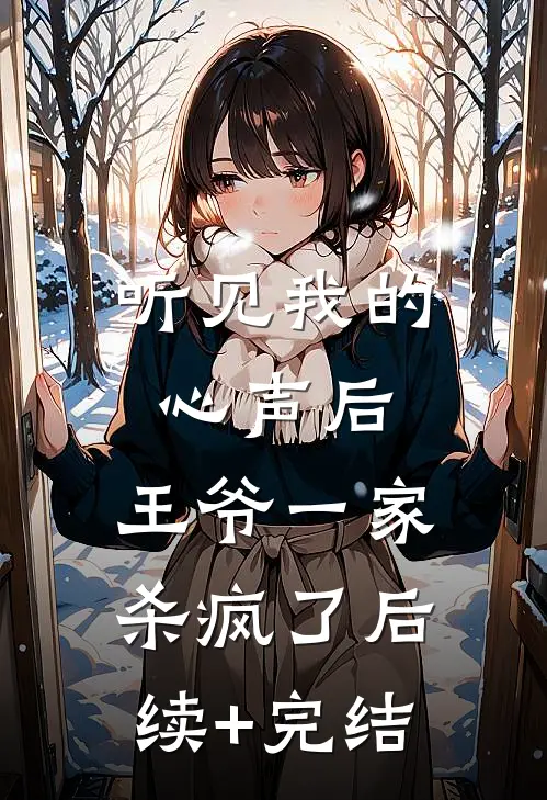 听见我的心声后，王爷一家杀疯了后续+完结