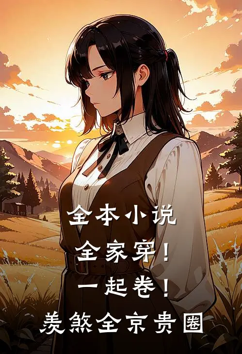 全本小说全家穿！一起卷！羡煞全京贵圈