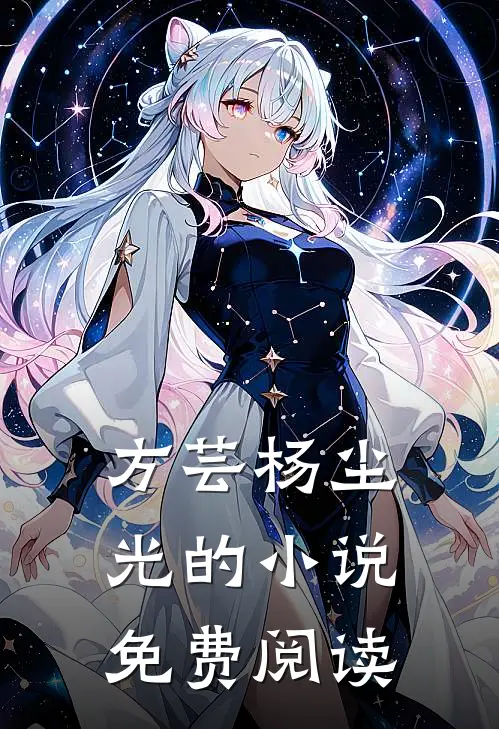 方芸杨尘光的小说免费阅读