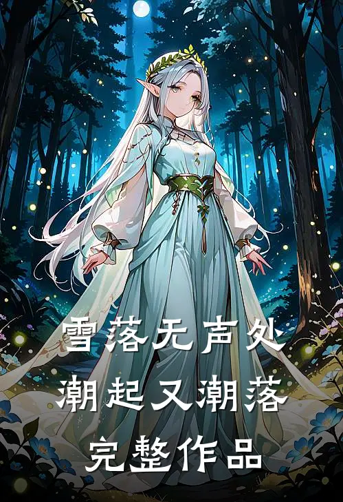雪落无声处，潮起又潮落完整作品