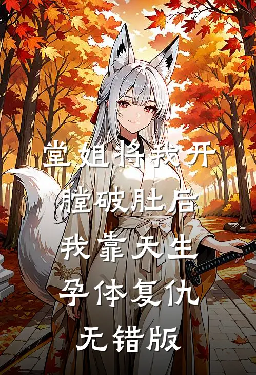 堂姐将我开膛破肚后，我靠天生孕体复仇无错版