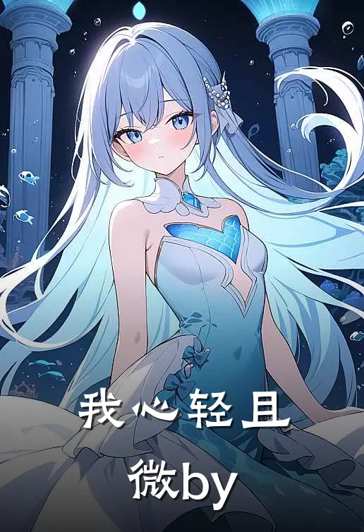 我心轻且微by