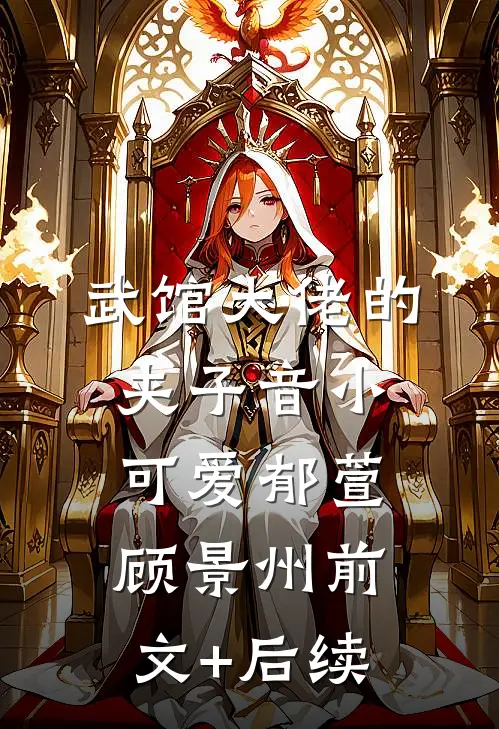 武馆大佬的夹子音小可爱郁萱顾景州前文+后续
