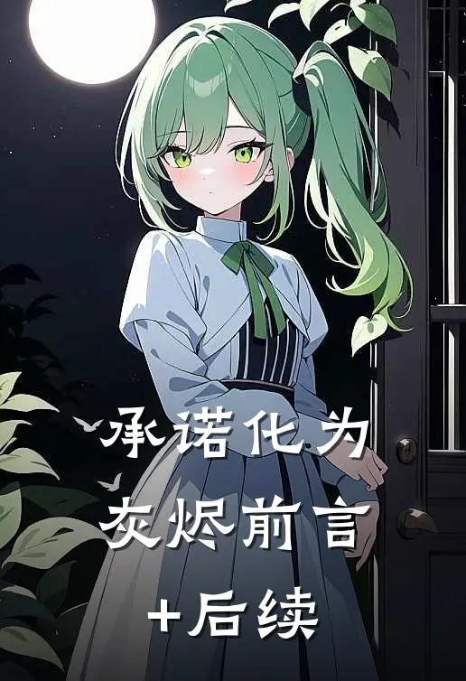 承诺化为灰烬前言+后续