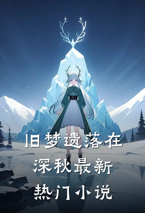 旧梦遗落在深秋最新热门小说