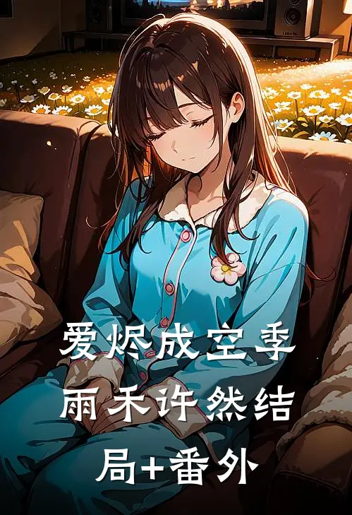 爱烬成空季雨禾许然结局+番外