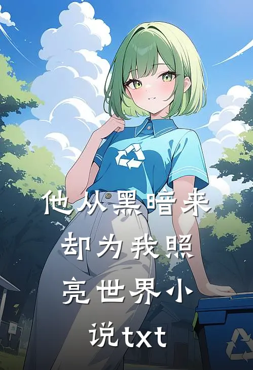 他从黑暗来，却为我照亮世界小说txt