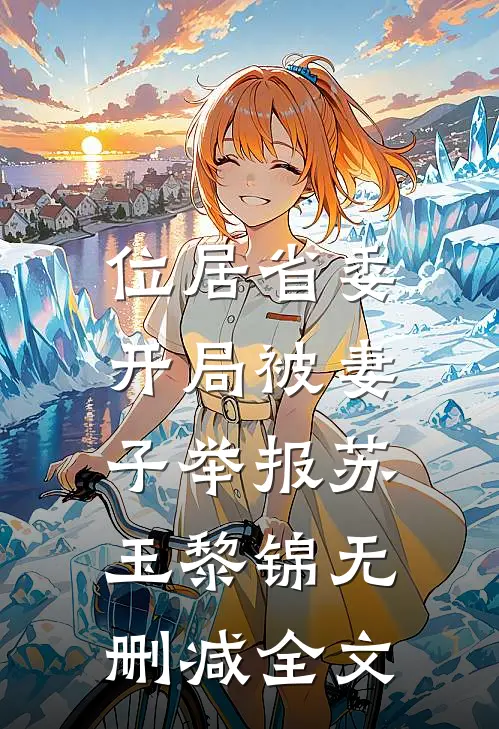位居省委，开局被妻子举报苏玉黎锦无删减全文