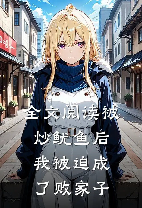 全文阅读被炒鱿鱼后，我被迫成了败家子