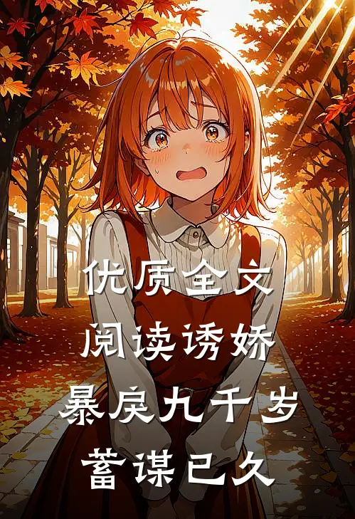 优质全文阅读诱娇:暴戾九千岁蓄谋已久