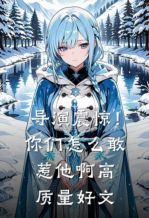 导演震惊！你们怎么敢惹他啊高质量好文