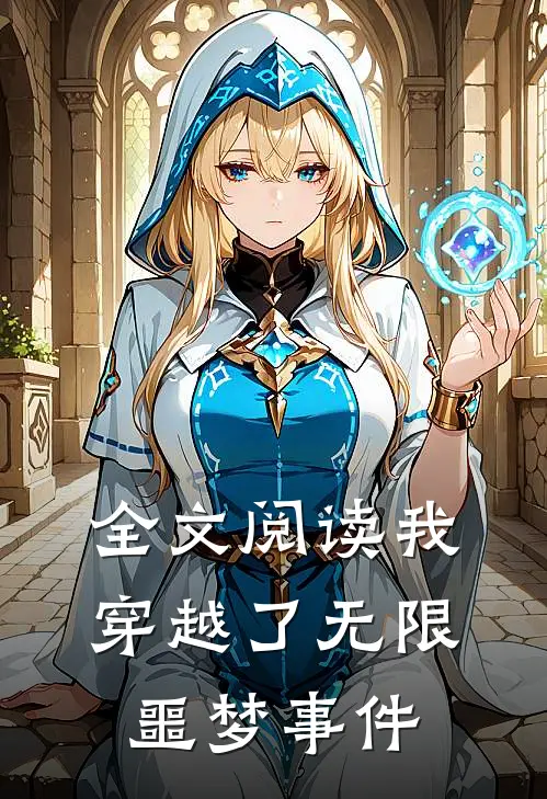 全文阅读我穿越了无限噩梦事件