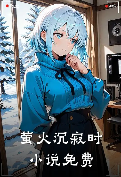 萤火沉寂时小说免费