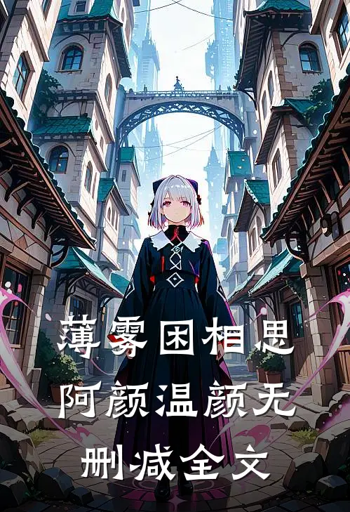 薄雾困相思阿颜温颜无删减全文