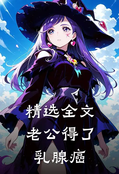 精选全文老公得了乳腺癌