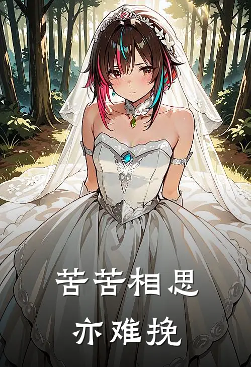 苦苦相思亦难挽