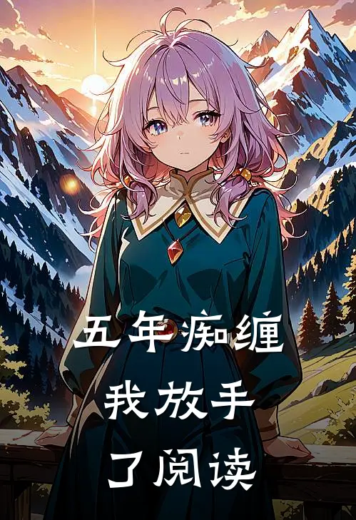 五年痴缠，我放手了阅读