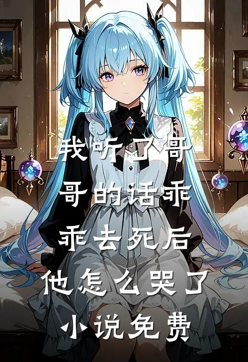 我听了哥哥的话乖乖去死后，他怎么哭了小说免费