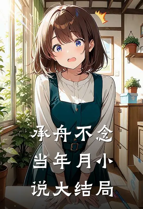 承舟不念当年月小说大结局