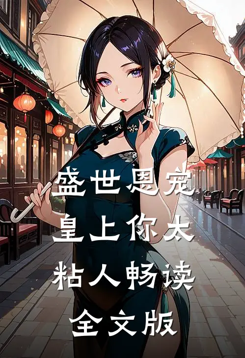 盛世恩宠：皇上你太粘人畅读全文版