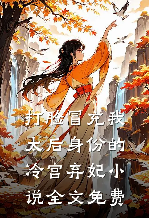 打脸冒充我太后身份的冷宫弃妃小说全文免费