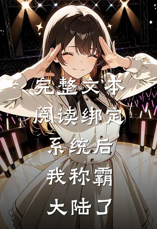 完整文本阅读绑定系统后，我称霸大陆了