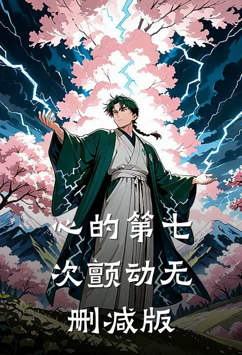 心的第七次颤动无删减版