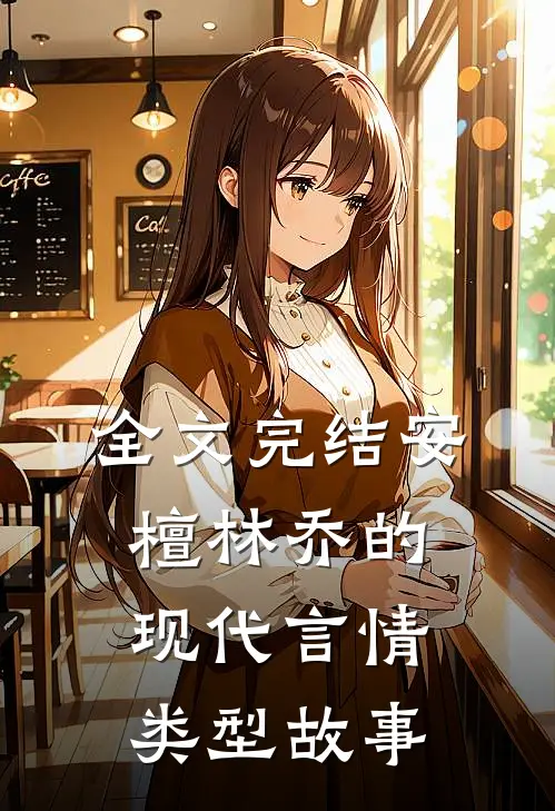 全文完结安檀林乔的现代言情类型故事