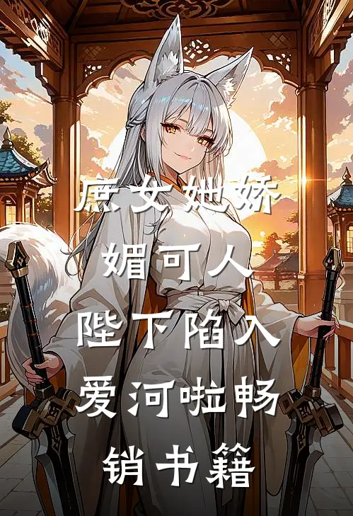 庶女她娇媚可人，陛下陷入爱河啦畅销书籍
