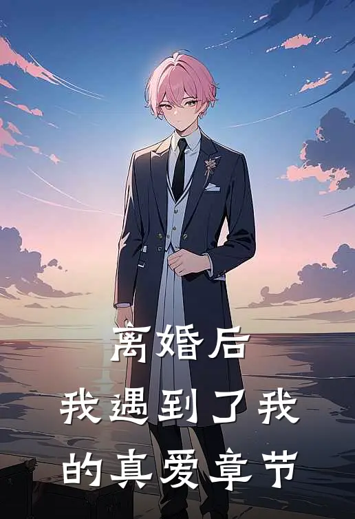 离婚后，我遇到了我的真爱章节